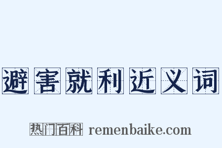 避害就利近义词是什么意思的图片